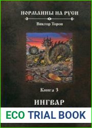 Норманны на Руси В 4-х книгах. Книга 3. Ингвар Путешественник