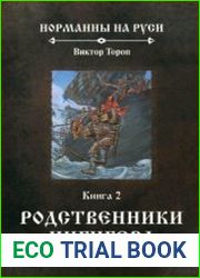 Норманны на Руси В 4-х книгах. Книга 2. Родственники Ингигерд