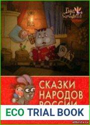 Сказки народов России. По мультфильмам студии «Пилот» (5 книг)