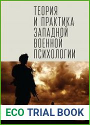 Теория и практика западной военной психологии психотерапия стрессовых расстройств военнослужащих и членов их семей