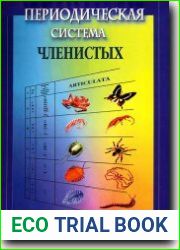 Периодическая система членистых