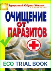Очищение от паразитов