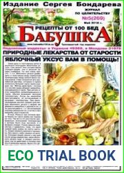 Бабушка. Рецепты от 100 бед