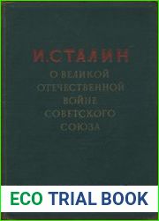 О Великой Отечественной войне Советского Союза