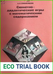 Сюжетно-дидактические игры с математическим содержанием