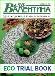 Валя-Валентина