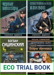 Сушинский Б. И. Сборник (43 книги)