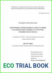 Когнитивные основы индивидуальных различий в академической успешности