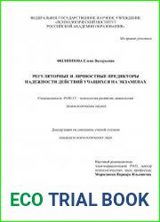 Регуляторные и личностные предикторы надежности действий учащихся на экзаменах