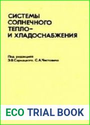 Системы солнечного тепло- и хладоснабжения