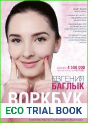 Воркбук фейсбилдера. Комплекс работы над мышцами лица и шеи