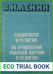 Социализм и религия. Об отношении рабочей партии к религии