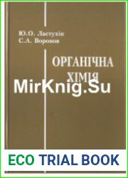 Органічна хімія