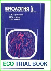 Механизм движений