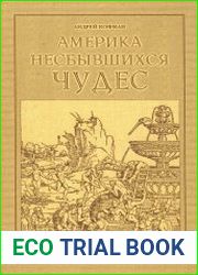 Америка несбывшихся чудес
