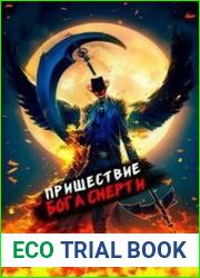 Пришествие бога смерти. Том 9