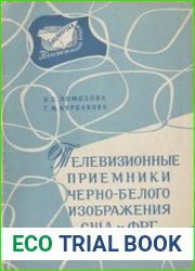 Телевизионные приёмники черно-белого изображения США и ФРГ (Обзор схемных и конструктивных решений). Библиотека ,,Телевизионный приём“, выпуск 14
