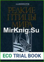 Редкие птицы мира