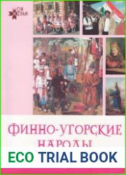 Финно-угорские народы