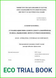Гуманизация мифа в интеллектуальной прозе ХХ века выявление литературного феномена