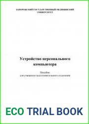 Устройство персонального компьютера