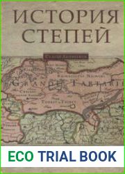 История степей. Феномен государства Чингисхана в истории Евразии