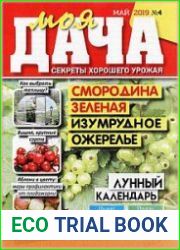 Моя дача. Секреты хорошего урожая
