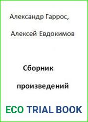 Александр Гаррос, Алексей Евдокимов - Сборник произведений (11 книг)