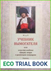 Учебник вымогателя или искусство владения навахой, ножом и цыганским ножницами