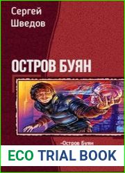 Остров Буян. Тетралогия в одном томе