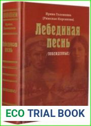 Лебединая песнь