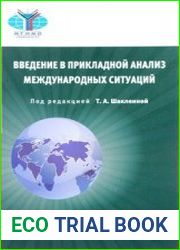 Введение в прикладной анализ международных ситуаций