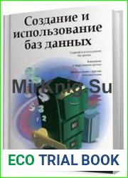 Создание и использование баз данных