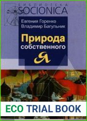 Природа собственного «Я»