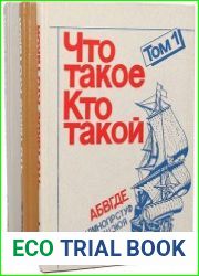 Что такое? Кто такой? - Детская энциклопедия (в 3-х томах)