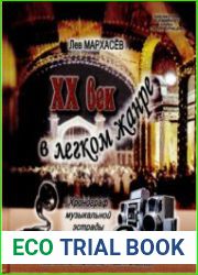 XX век в легком жанре