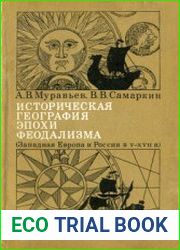 Историческая география эпохи феодализма (Западная Европа и Россия в V-XVII вв.)