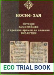 История ассирийцев с древних времен до падения Византии