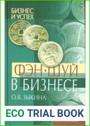 Фэн-Шуй в бизнесе
