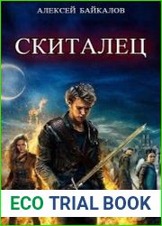 Скиталец. Цикл из 2 книг