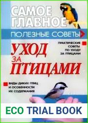 Уход за птицами