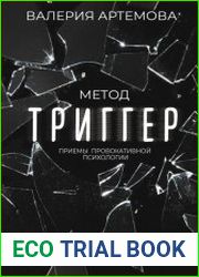 Метод «Триггер». Приемы провокативной психологии