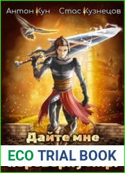 Дайте мне меч, и я переверну мир!