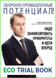 Оборонно-промышленный потенциал №2 (2019)
