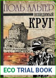 Невидимый круг
