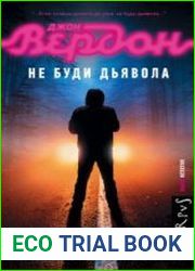 Не буди дьявола
