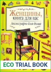 Женщины, книга для вас. Аксессуары для дома
