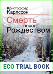 Смерть перед Рождеством
