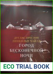 Город Бесконечной Ночи (ЛП)