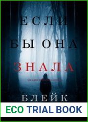Если бы она знала